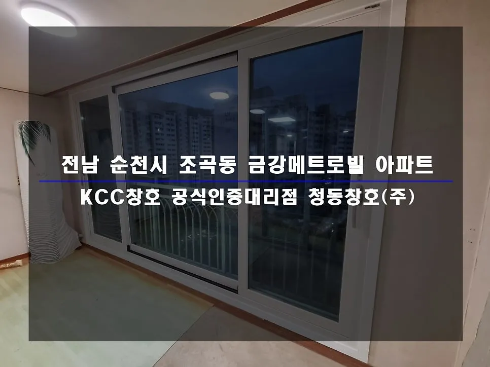 전남 순천 금강메트로빌 KCC 창호 시공 사진 1 — 함께 보실까요:)