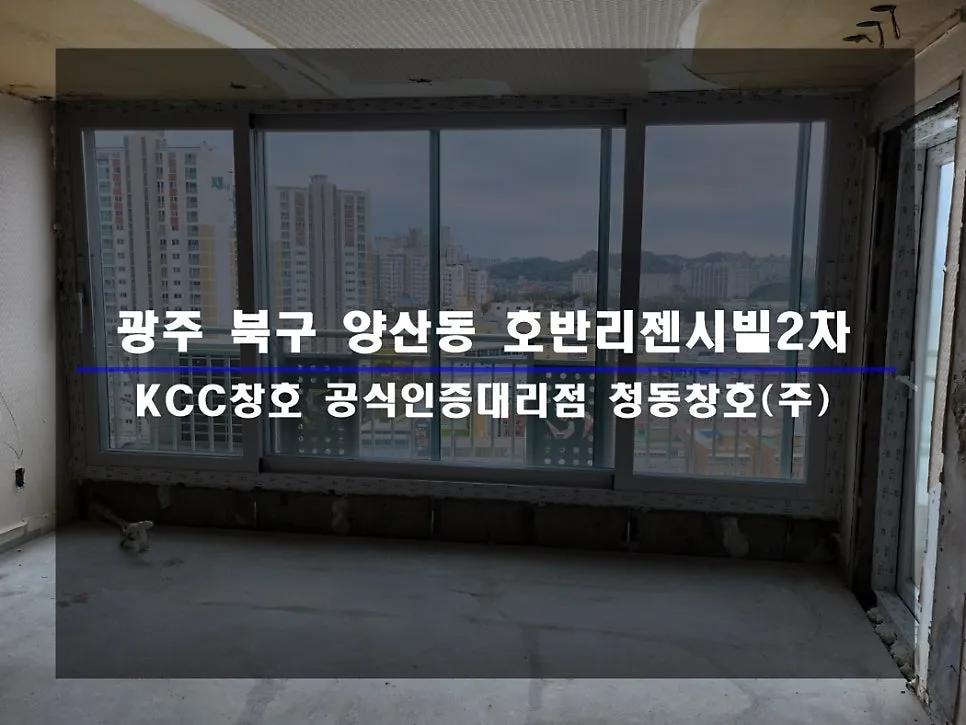 광주 북구 양산동 호반리젠시빌 KCC 창호 시공 사진 1 — 함께 보실 까요:)