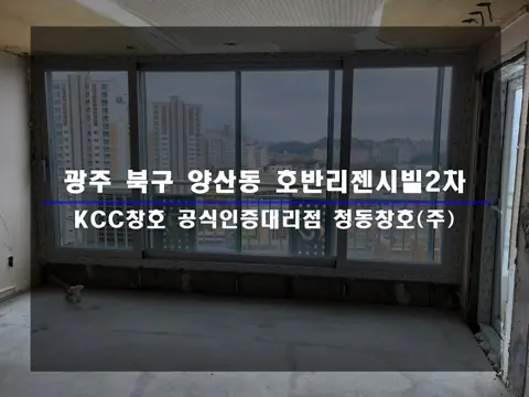 광주 북구 양산동 호반리젠시빌 KCC 창호 시공 사진