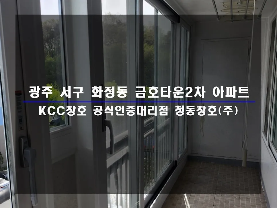 광주 서구 화정동 금호타운 KCC 창호 시공 사진 1 — 함께 보실 까요:)