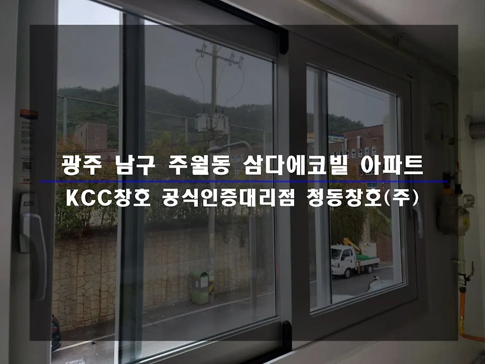 광주 남구 주월동 삼다에코빌 KCC 창호 시공 사진 1 — 함께 보실 까요:)