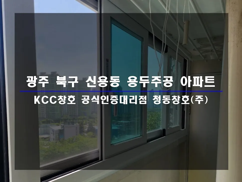 광주 북구 신용동 용두주공 KCC 창호 시공 사진 1 — 후기 함께 보실까요:)