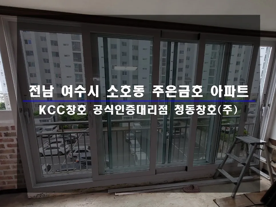 전남 여수 주은금호 KCC 창호 시공 사진 1 — 후기 함께 보실까요:)