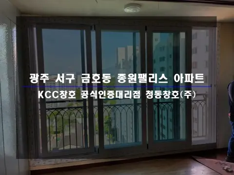 광주 서구 금호동  KCC 창호 시공 사진