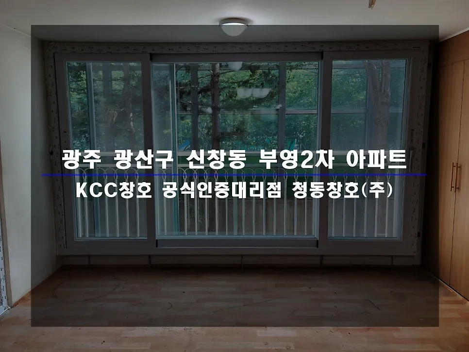 광주 광산구 신창동 KCC 창호 시공 사진 1 — 후기 함께 보실까요:)