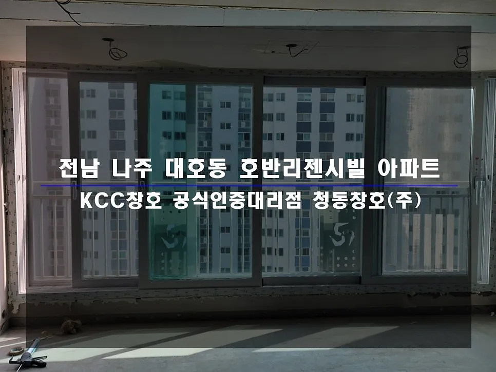 전남 나주 호반리젠시빌 KCC 창호 시공 사진 1 — 인테리어 세대 시공 후기 함께 보실까요:)