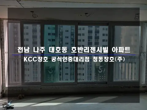 전남 나주 호반리젠시빌 KCC 창호 시공 사진