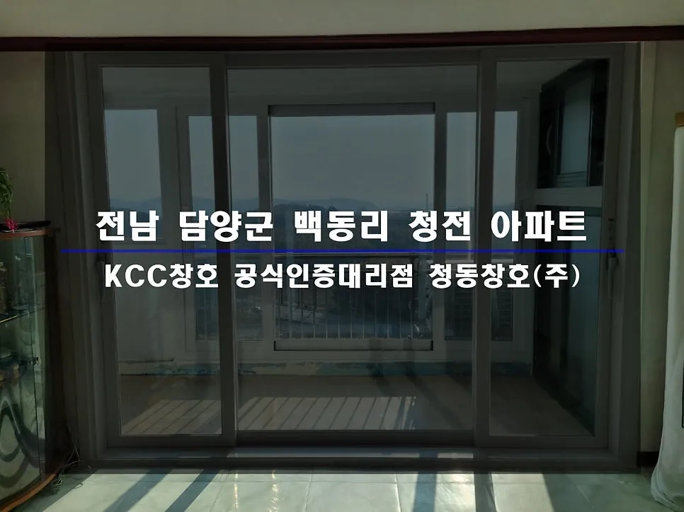 전남 담양  KCC 창호 시공 사진 1 — 거주 세대 시공 후기 함께 보실까요:)