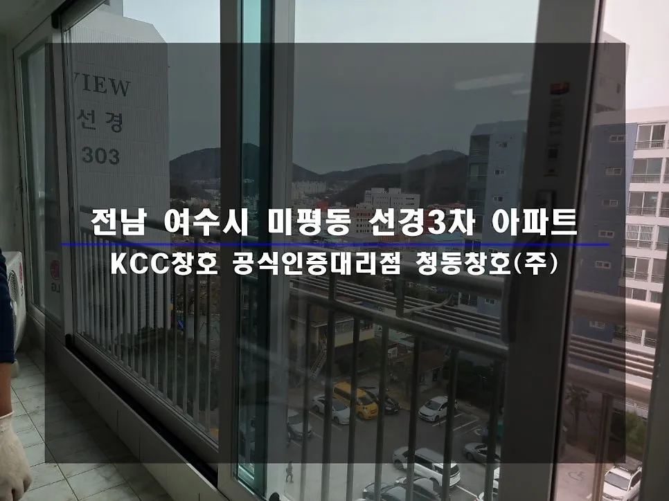 전남 여수  KCC 창호 시공 사진 1 — :D