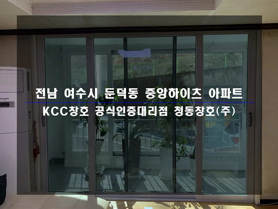 전남 여수 중앙하이츠 KCC 창호 시공 사진 1 — :D