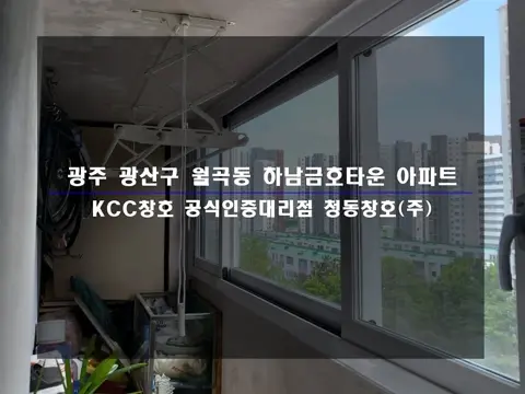 광주 광산구 월곡동 하남금호타운 KCC 창호 시공 사진
