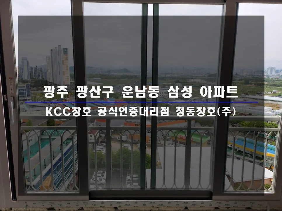 광주 광산구 운남동  KCC 창호 시공 사진 1 — 후기 함께 보실까요:)