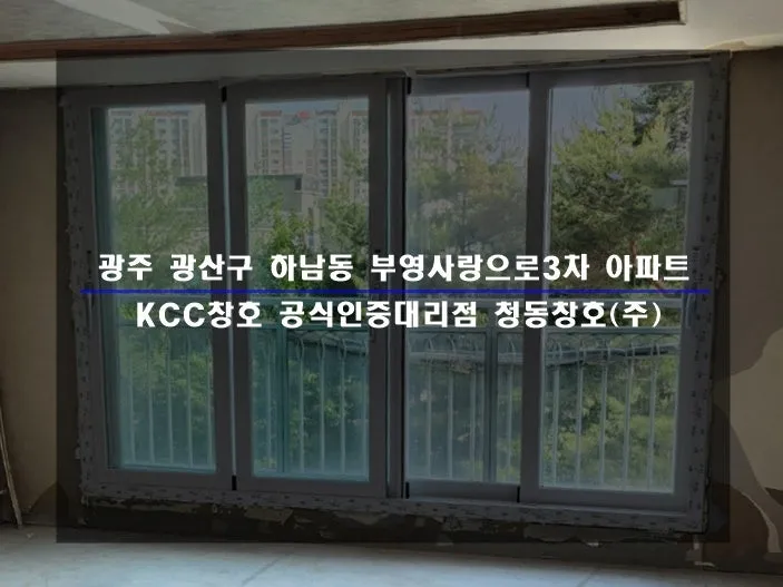 광주 광산구 산정동 하남부영 KCC 창호 시공 사진 1 — 인테리어 세대 후기 함께 보실까요:)