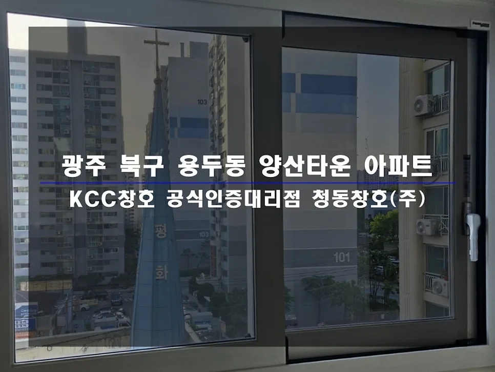광주 북구 양산동 양산타운송촌삼익 KCC 창호 시공 사진 1 — 거주 세대 후기 함께 보실까요:)