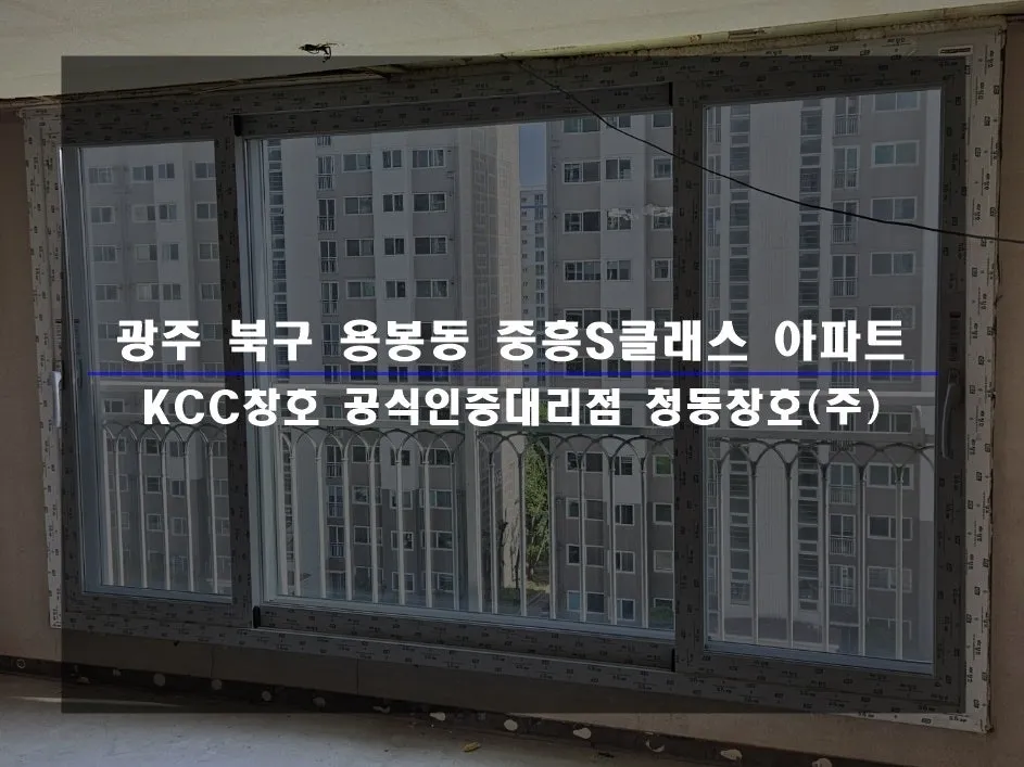 광주 북구 용봉동  KCC 창호 시공 사진 1 — 함께 보실까요:)