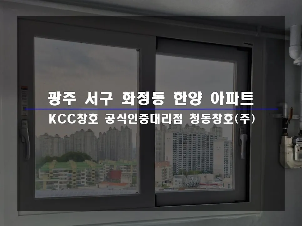 광주 서구 화정동  KCC 창호 시공 사진 1 — 거주 세대 시공 후기 함께 보실까요:)