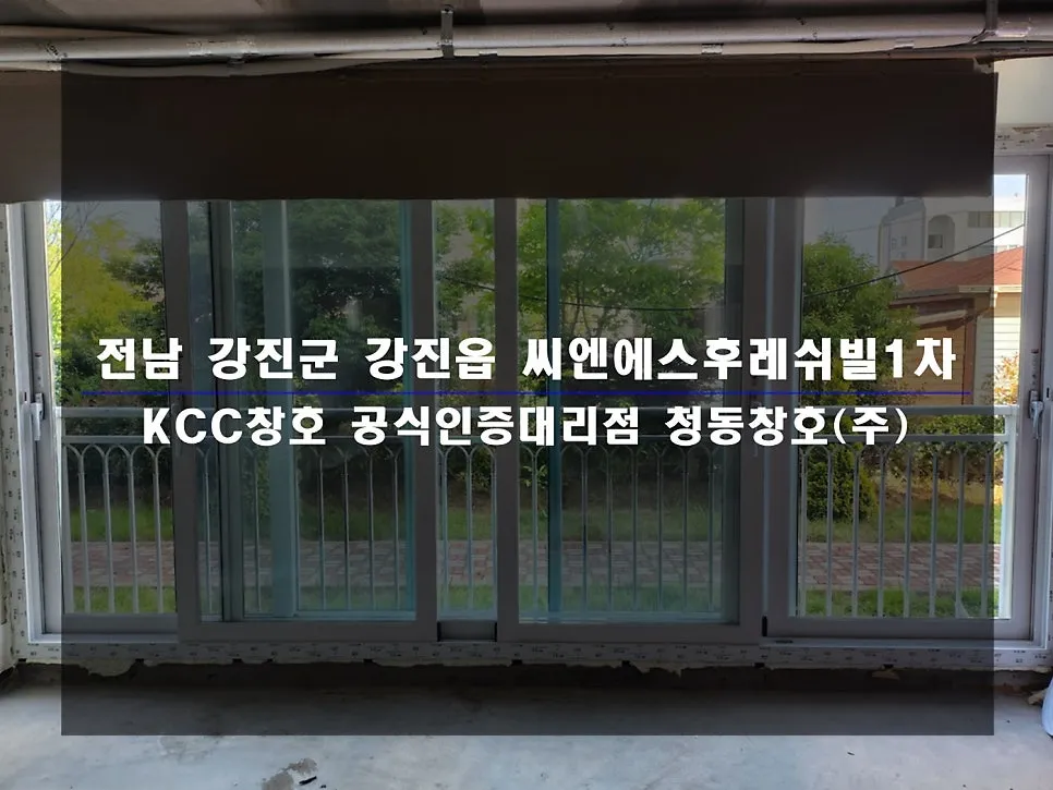 전남 강진 씨엔에스후레쉬빌 KCC 창호 시공 사진 1 — 인테리어 세대 시공 후기 함께 보실까요:)
