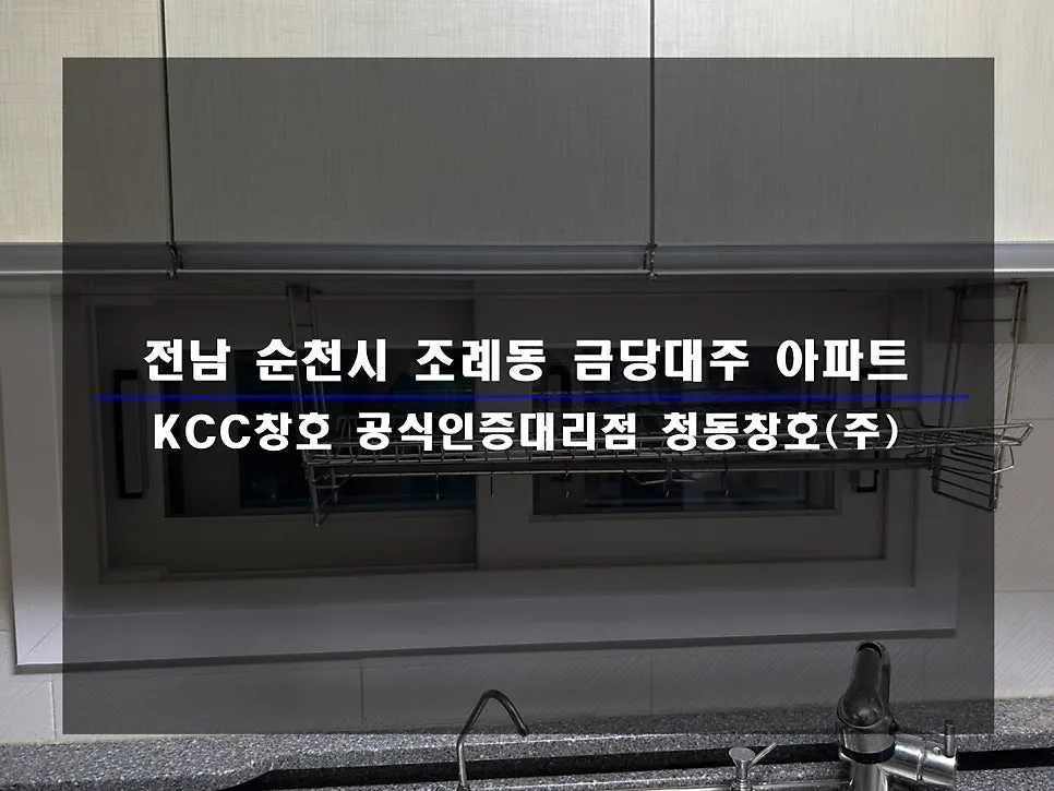 전남 순천 금당대주 KCC 창호 시공 사진 2 — 그럼 오늘의 후기 보여드릴게요:)