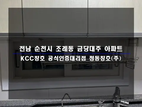 전남 순천 금당대주 KCC 창호 시공 사진