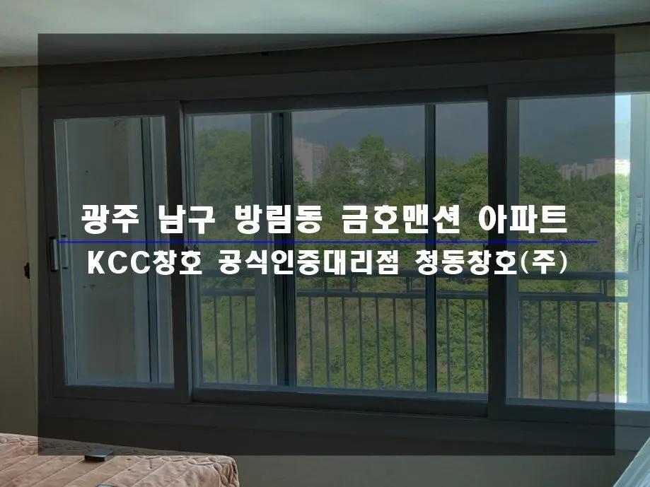 광주 남구 방림동 금호맨션 KCC 창호 시공 사진 1 — 거주 세대 시공 후기 함께 보실까요:)