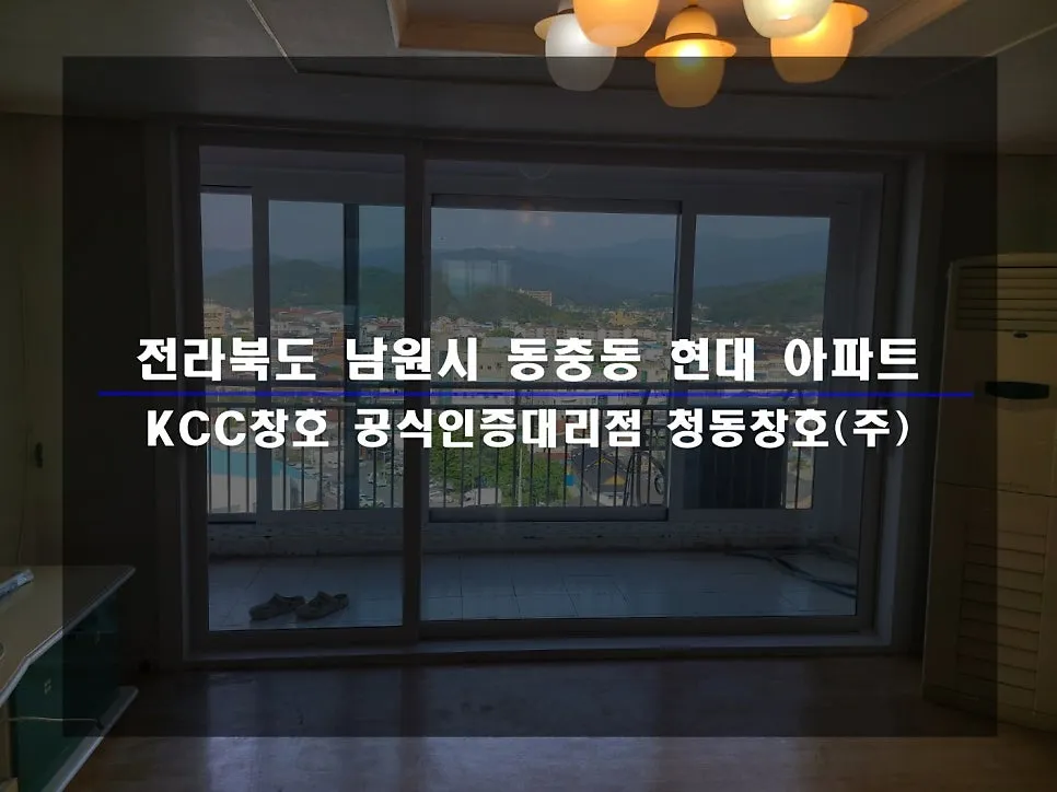 전북 남원  KCC 창호 시공 사진 1 — 거주 세대 시공 후기 함께 보실까요:)