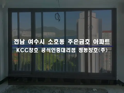 전남 여수 주은금호 KCC 창호 시공 사진
