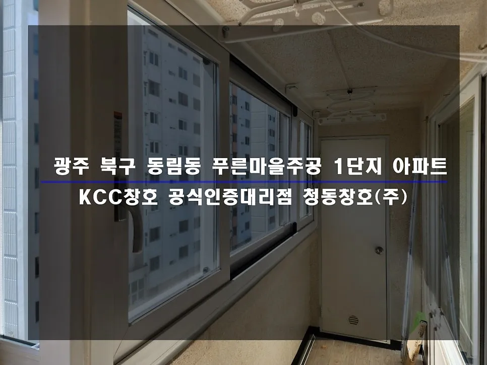 광주 북구 동림동 푸른마을주공 KCC 창호 시공 사진 1 — 거주 세대 시공 후기 함께 보실까요:)