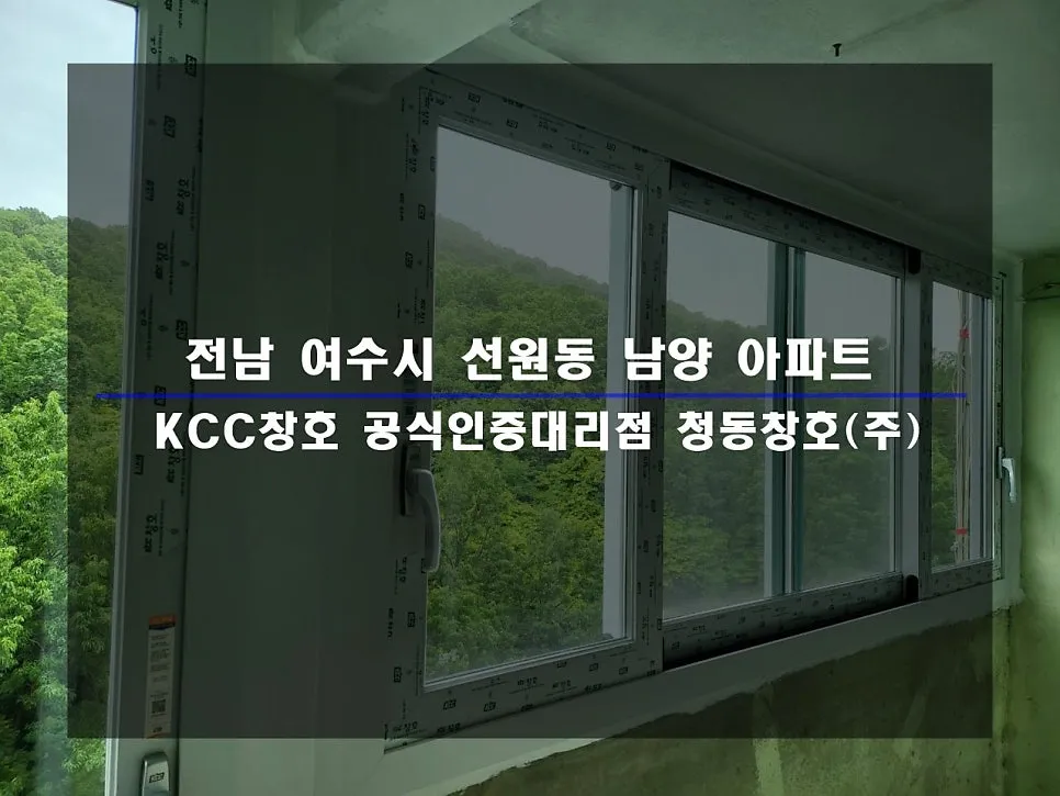 전남 여수  KCC 창호 시공 사진 1 — 인테리어 세대 후기 함께 보실까요:)