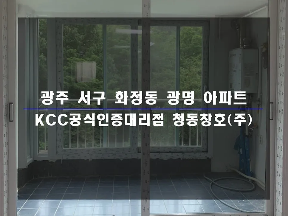 광주 서구 화정동 KCC 창호 시공 사진 1 — 인테리어 세대 시공 후기 함께 보실까요:)