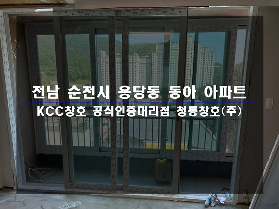 전남 순천 KCC 창호 시공 사진 1 — 인테리어 세대 후기 함께 보실까요:)