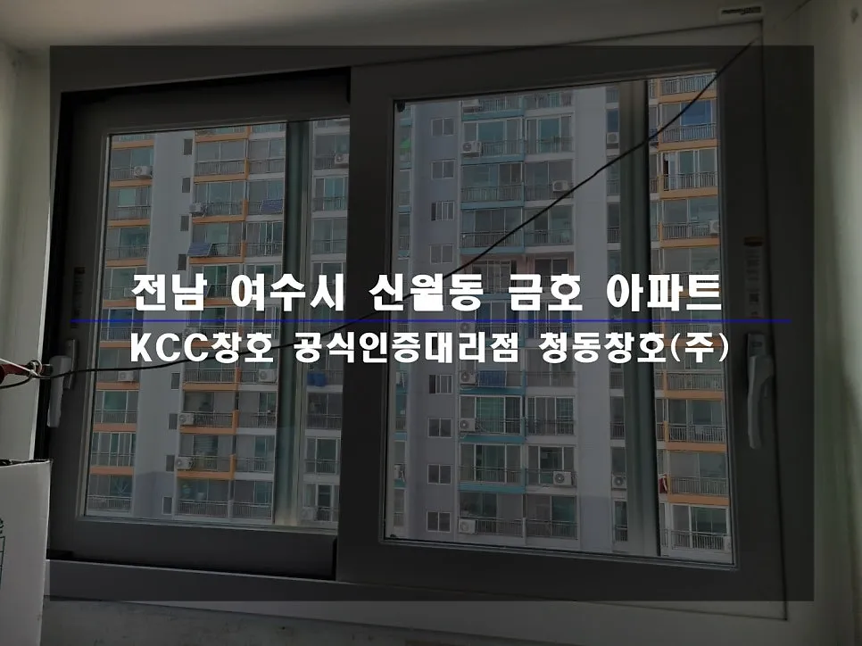 전남 여수 KCC 창호 시공 사진 1 — 거주 세대 후기 함께 보실까요:)