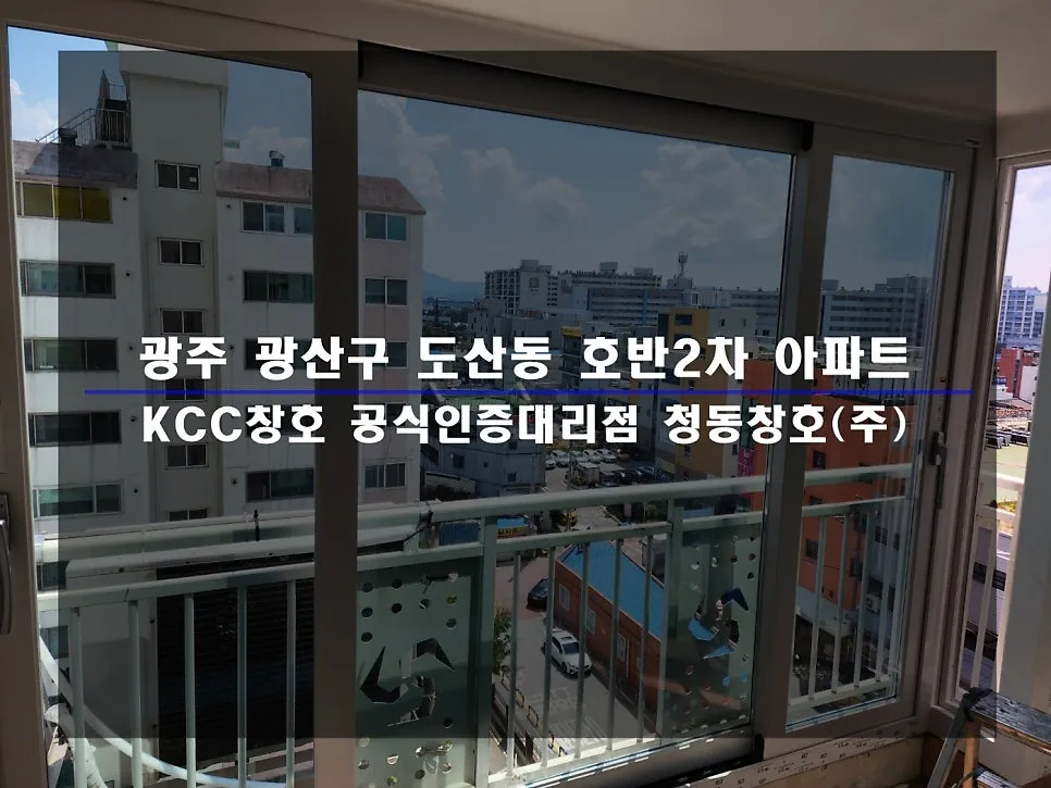 광주 광산구 도산동 KCC 창호 시공 사진 1 — 거주 세대 시공 후기 함께 보실까요:)