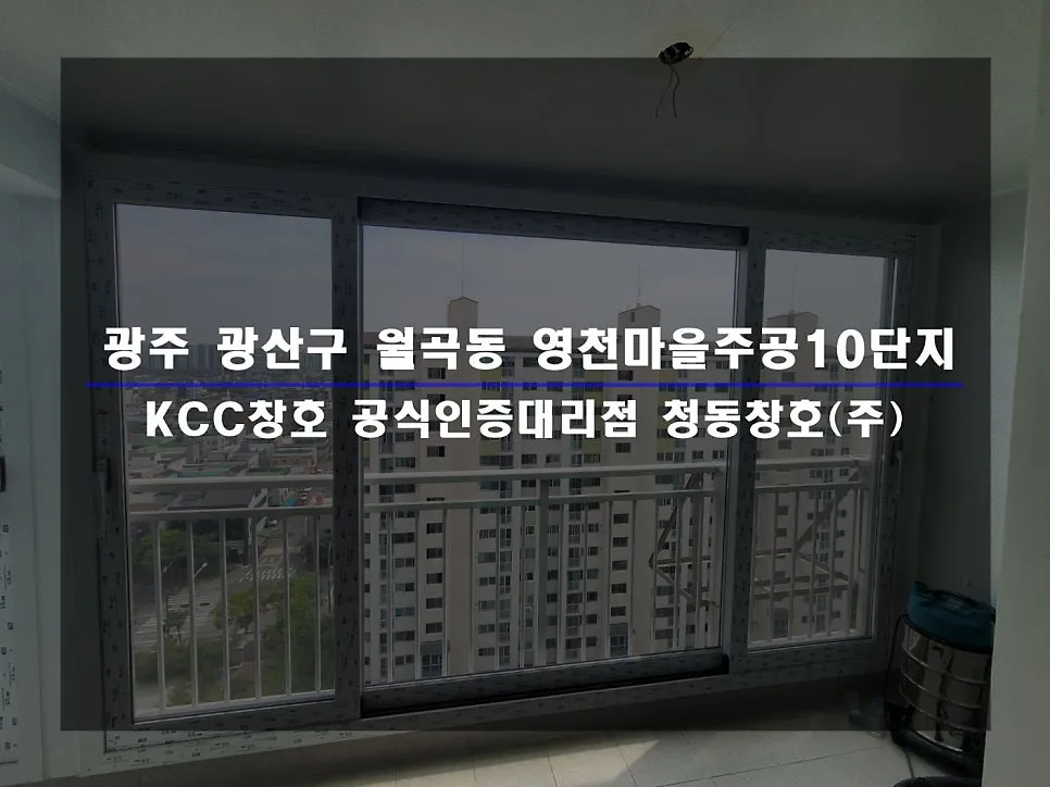 광주 광산구 월곡동 영천마을주공 KCC 창호 시공 사진 1 — 인테리어 세대 시공 후기 함께 보실까요:)