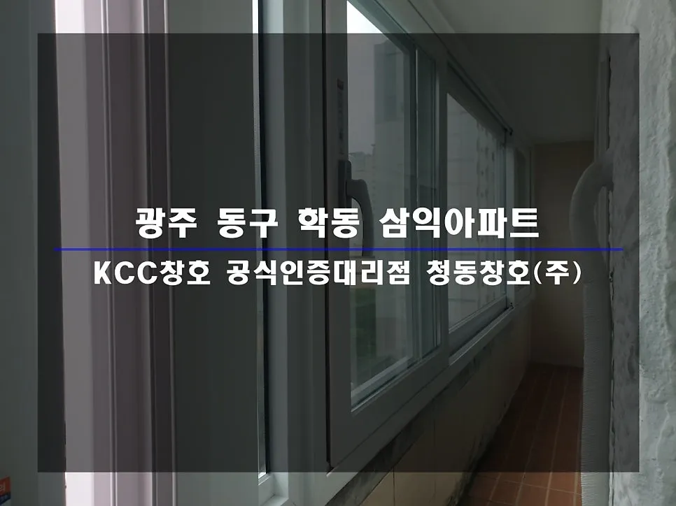 광주 동구 학동  KCC 창호 시공 사진 1 — 후기 함께 보실까요:)