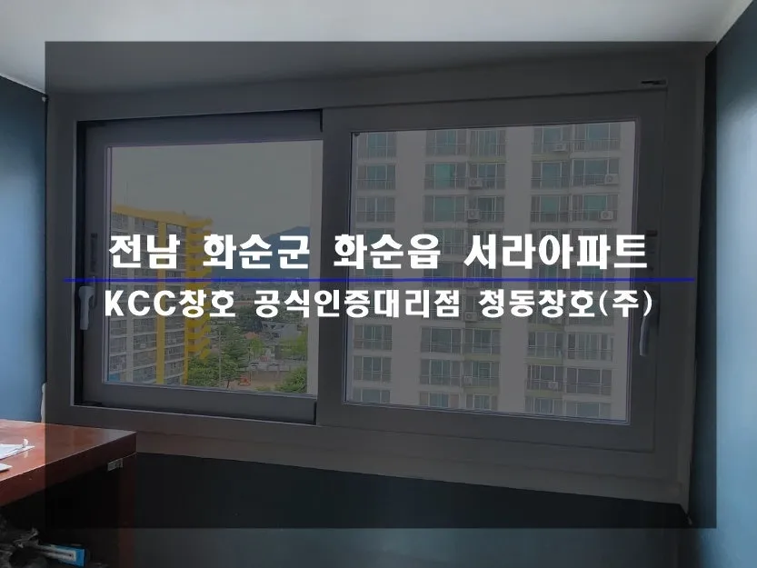 전남 화순  KCC 창호 시공 사진 1 — 거주 세대 시공 후기 함께 보실까요:)