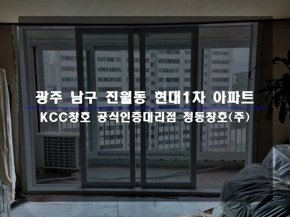광주 남구 진월동 KCC 창호 시공 사진 1 — 후기 함께 보실까요:)