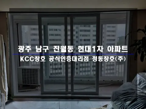광주 남구 진월동  KCC 창호 시공 사진