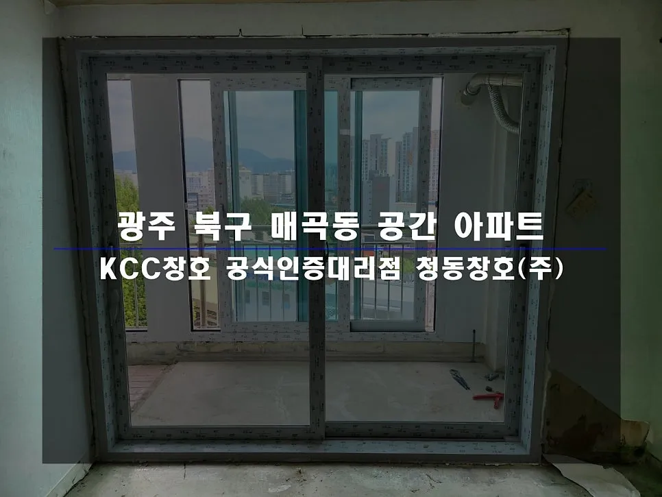 광주 북구 매곡동 KCC 창호 시공 사진 1 — 인테리어 세대 시공 후기 함께 보실까요:)