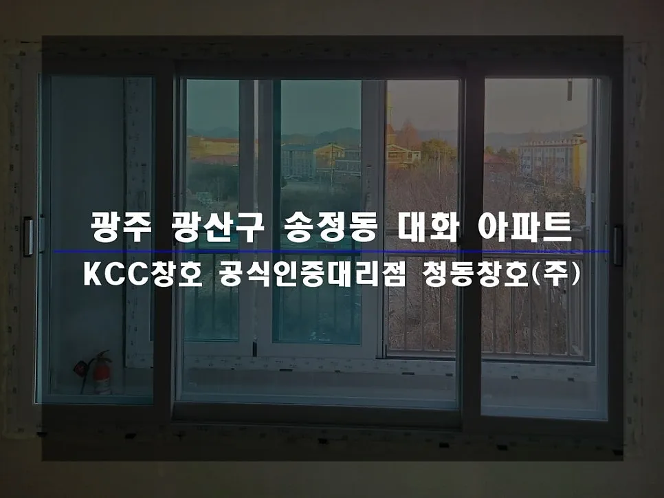 광주 광산구 송정동 KCC 창호 시공 사진 1 — 함께 보실까요:)