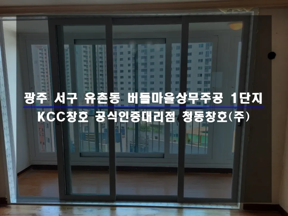 광주 서구 유촌동  KCC 창호 시공 사진 1 — 인테리어 세대 시공 후기 함께 보실까요:)