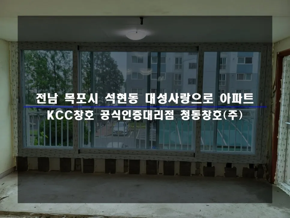 전남 목포  KCC 창호 시공 사진 1 — 인테리어 세대 시공 후기 함께 보실까요:)