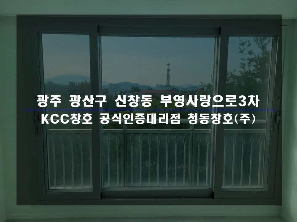 광주 광산구 신창동  KCC 창호 시공 사진 1 — 인테리어 세대 시공 후기 함께 보실까요:)