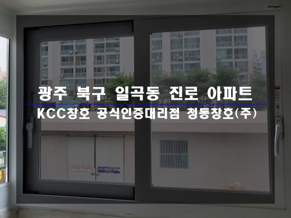 광주 북구 일곡동 KCC 창호 시공 사진 1 — 함께 보실까요:)