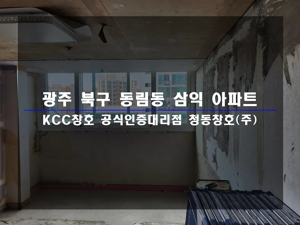 광주 북구 동림동  KCC 창호 시공 사진 1 — 함께 보실까요:)