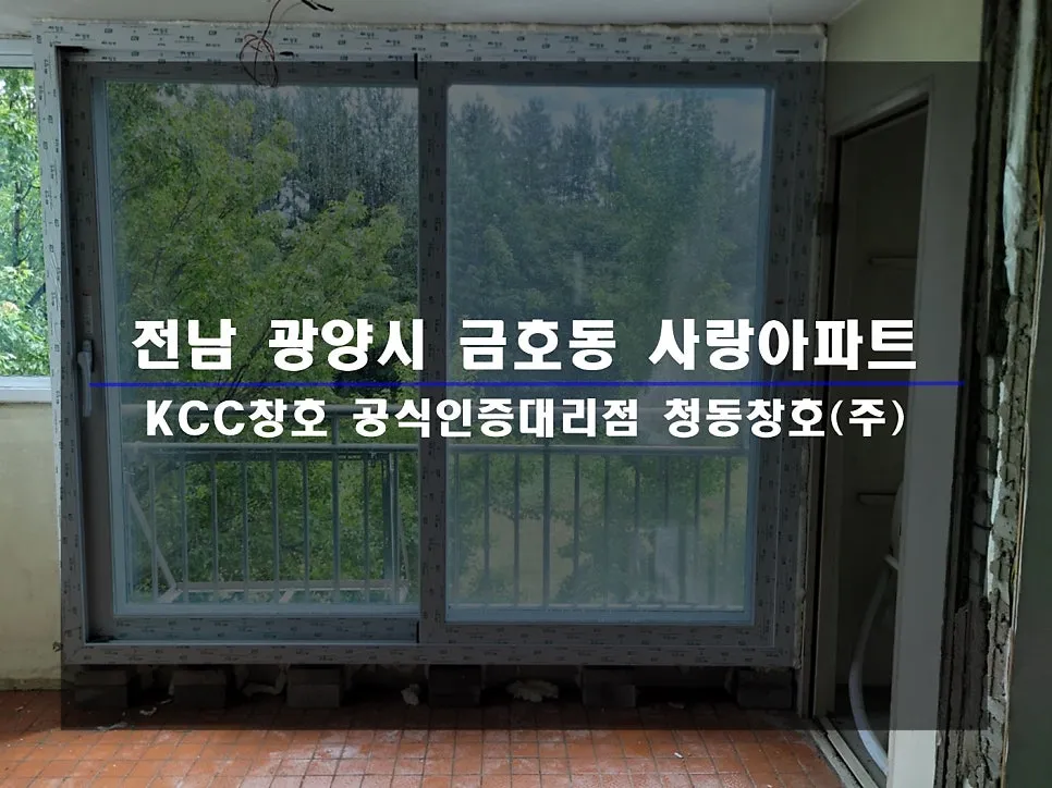 전남 광양 KCC 창호 시공 사진 1 — 인테리어 세대 시공 후기 함께 보실까요:)