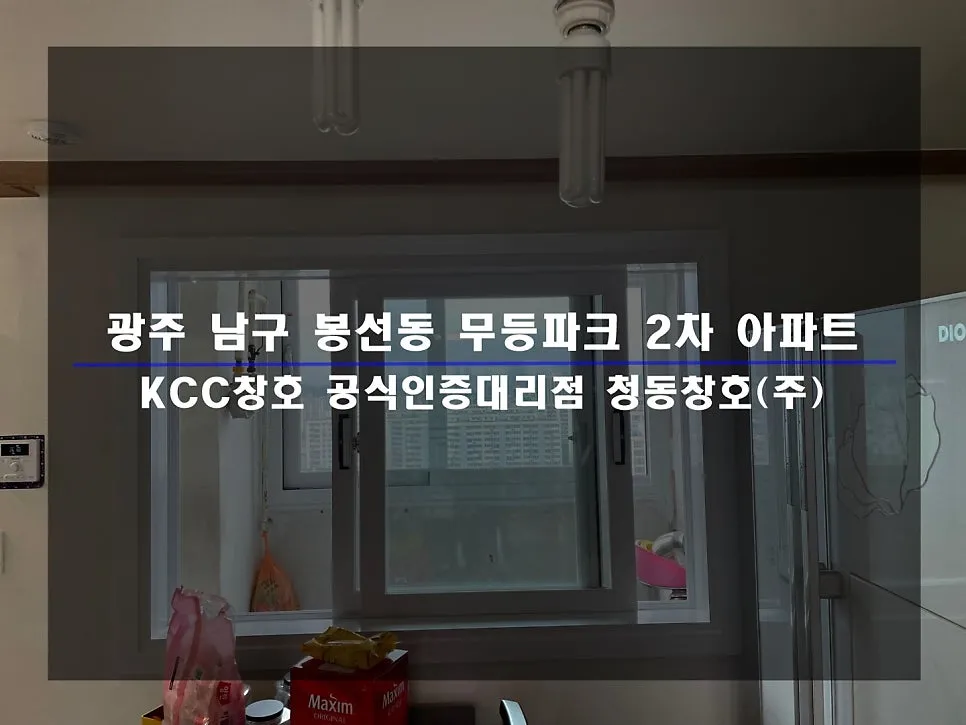 광주 남구 봉선동  KCC 창호 시공 사진 1 — 함께 보실까요:)