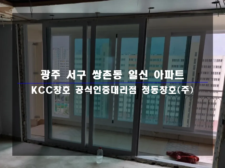 광주 서구 쌍촌동 KCC 창호 시공 사진 1 — 함께 보실까요:D