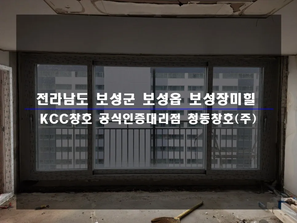 전남 보성 KCC 창호 시공 사진 1 — 인테리어 세대 시공 후기 함께 보실까요:)