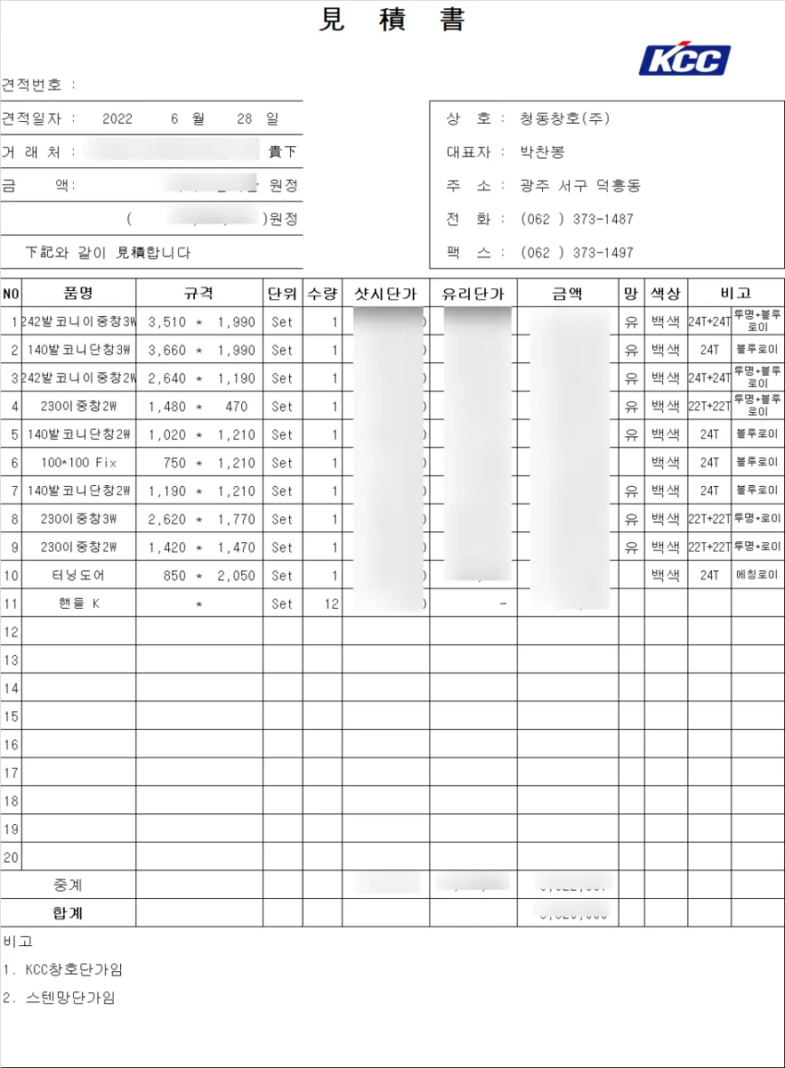 전남 보성 KCC 창호 시공 사진 2 — 청동창호는 이렇게 견적서를 드립니다.