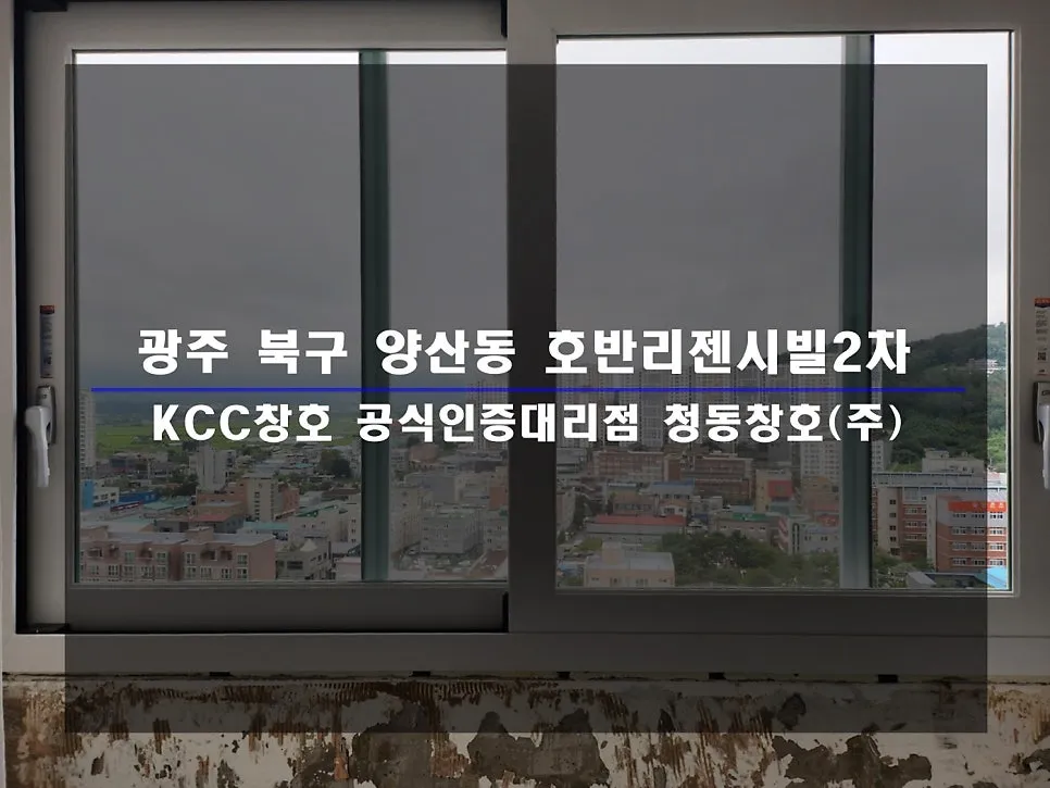 광주 북구 양산동 호반리젠시빌 KCC 창호 시공 사진 1 — 함께 보실 까요:)